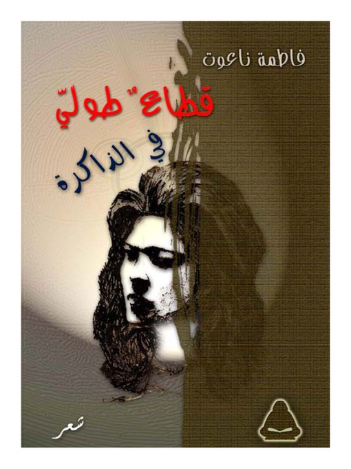 Cover image for قطاعٌ طولي في الذاكرة